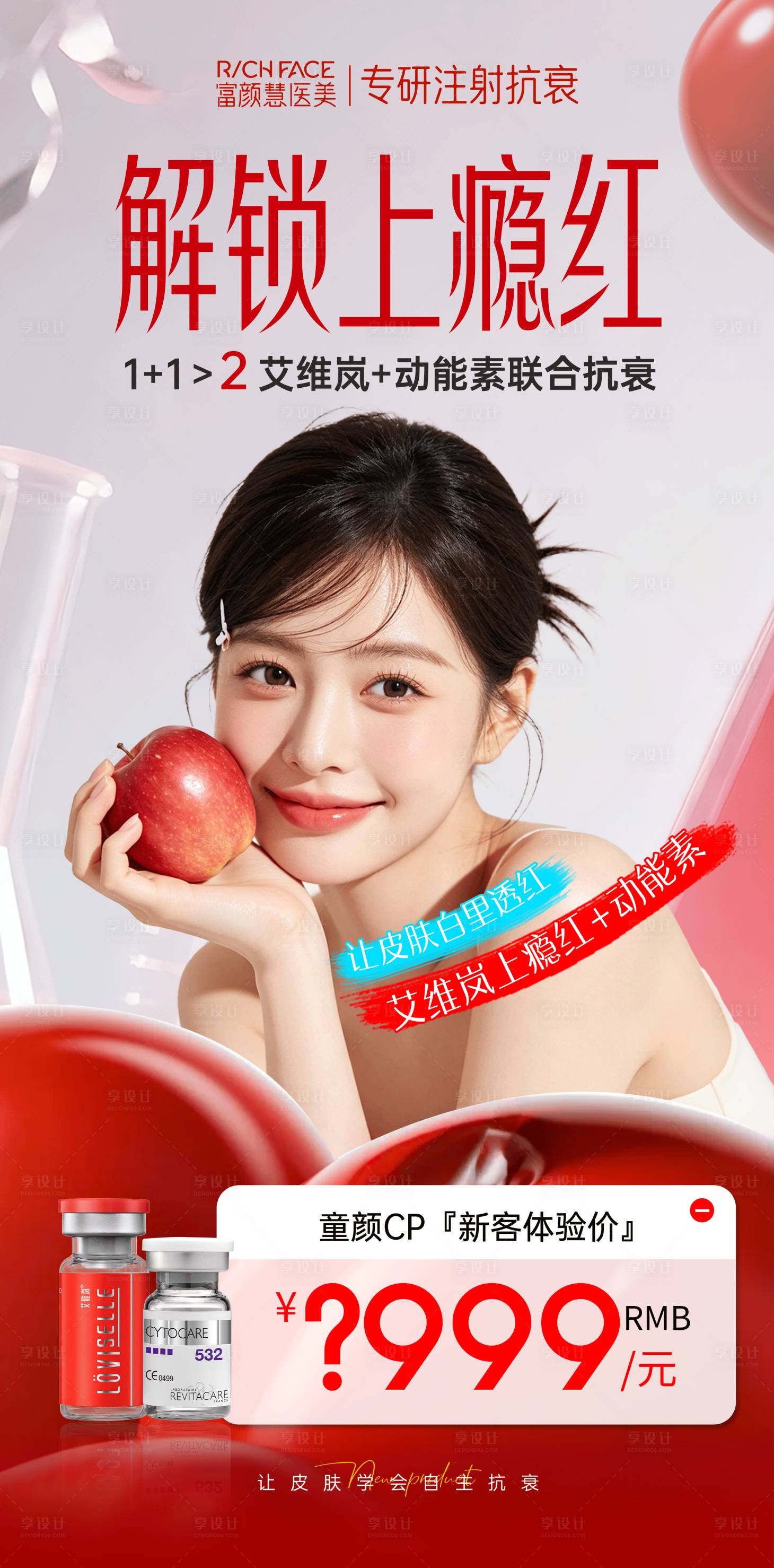 源文件下载【享设计】搜索编号：87280036707387285【上瘾红医美美业海报活动】