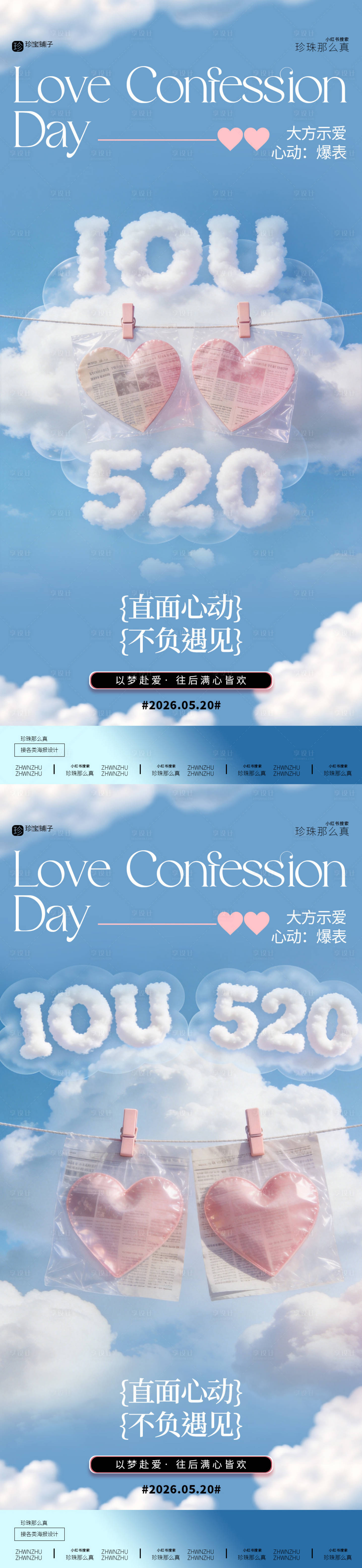 源文件下载【享设计】搜索编号：15050036820233430【520情人节系列海报】