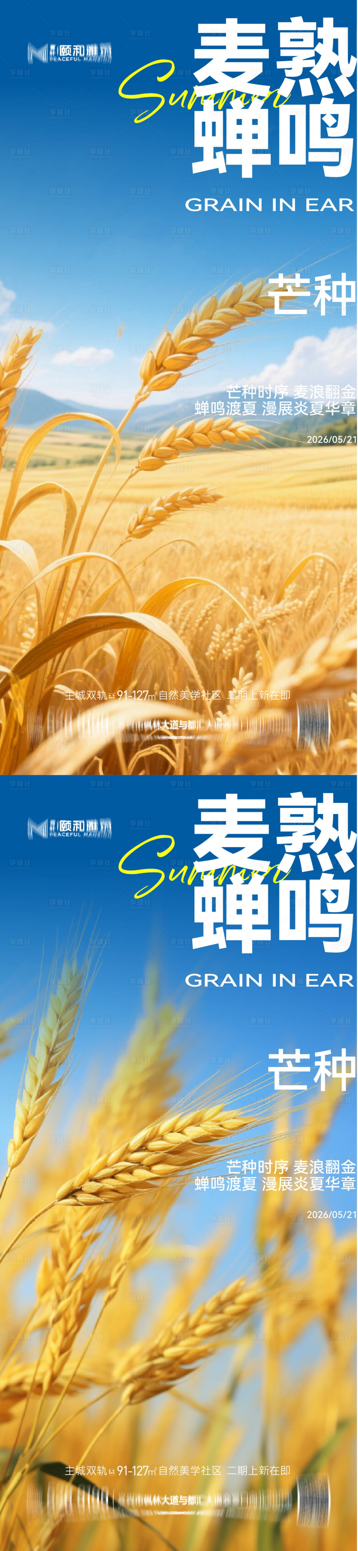 源文件下载【享设计】搜索编号：83460036968024641【芒种二十四节气节日海报麦芒麦田】