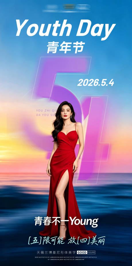 源文件下载【享设计】搜索编号：30990036666025508【54青年节青春不一样医美】