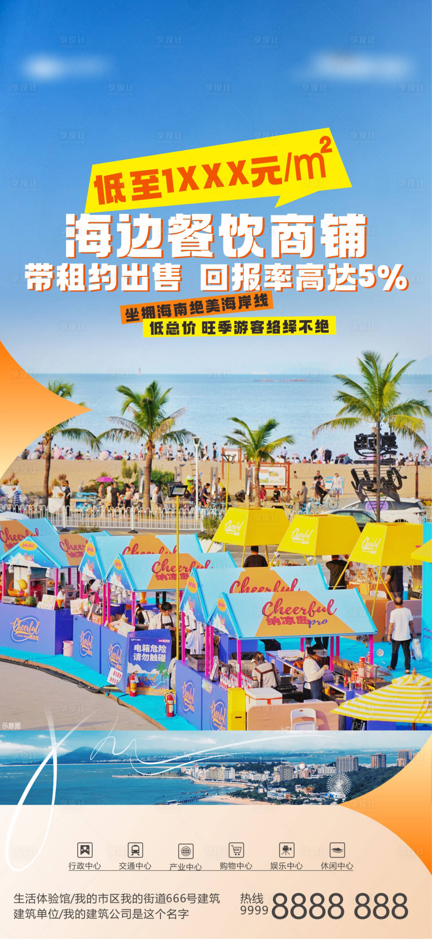 源文件下载【享设计】搜索编号：80400036917598273【地产文旅海边商铺海报】