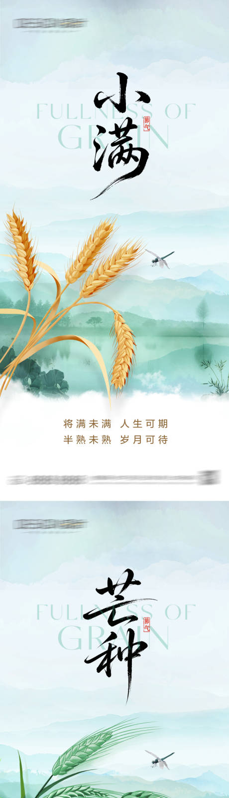 源文件下载【享设计】搜索编号：83400036865977462【小满芒种节气海报】