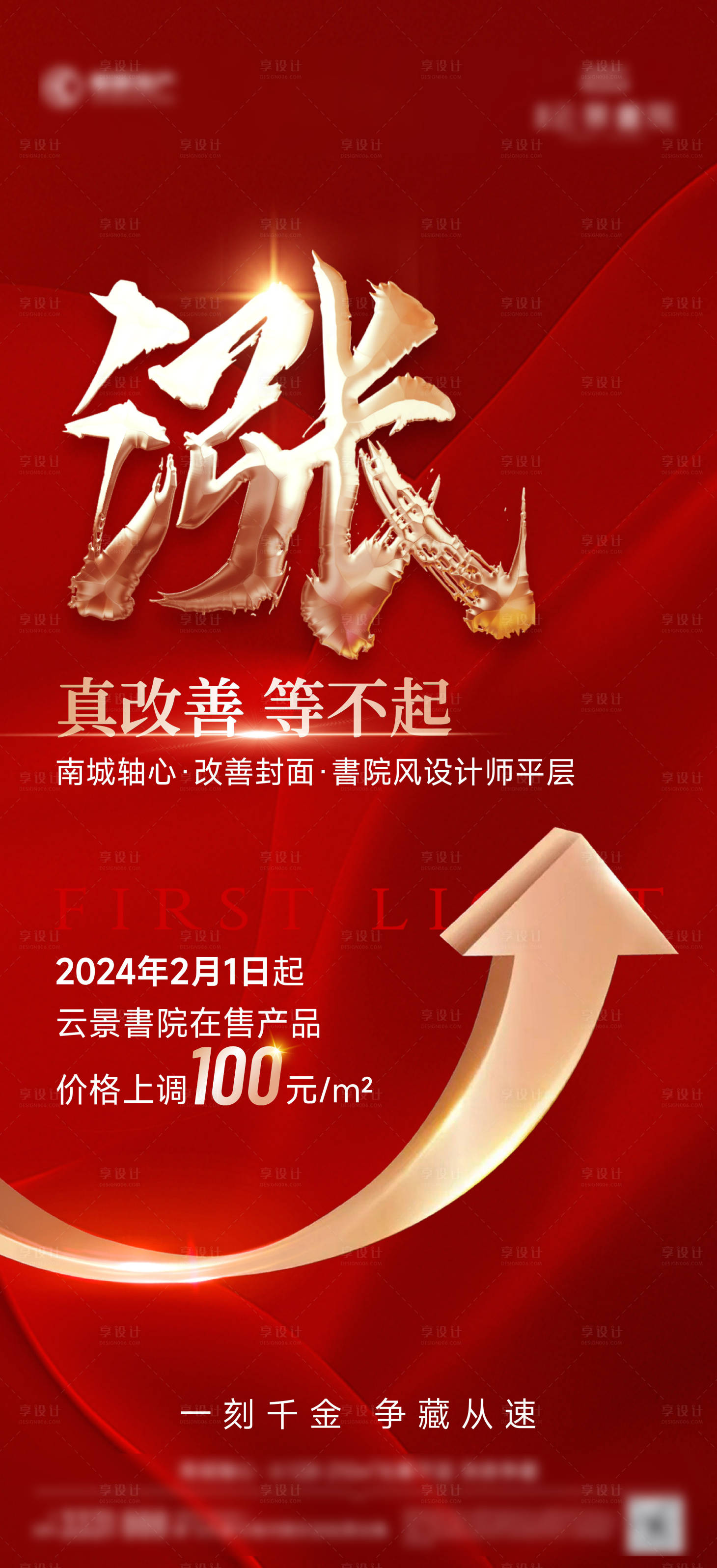 源文件下载【享设计】搜索编号：94700036665346203【涨价地产海报】
