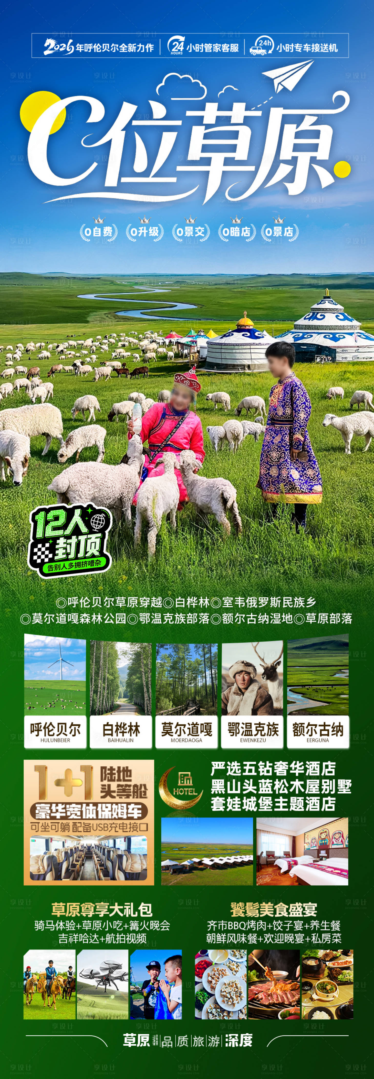 源文件下载【享设计】搜索编号：73660037051692702【草原内蒙古呼伦贝尔旅游海报】