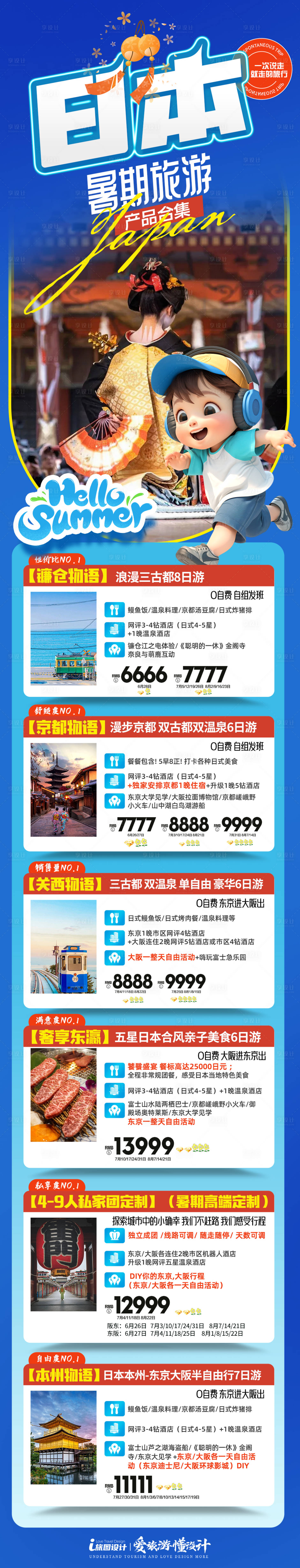 源文件下载【享设计】搜索编号：36980037021584448【暑期旅游合集日本】