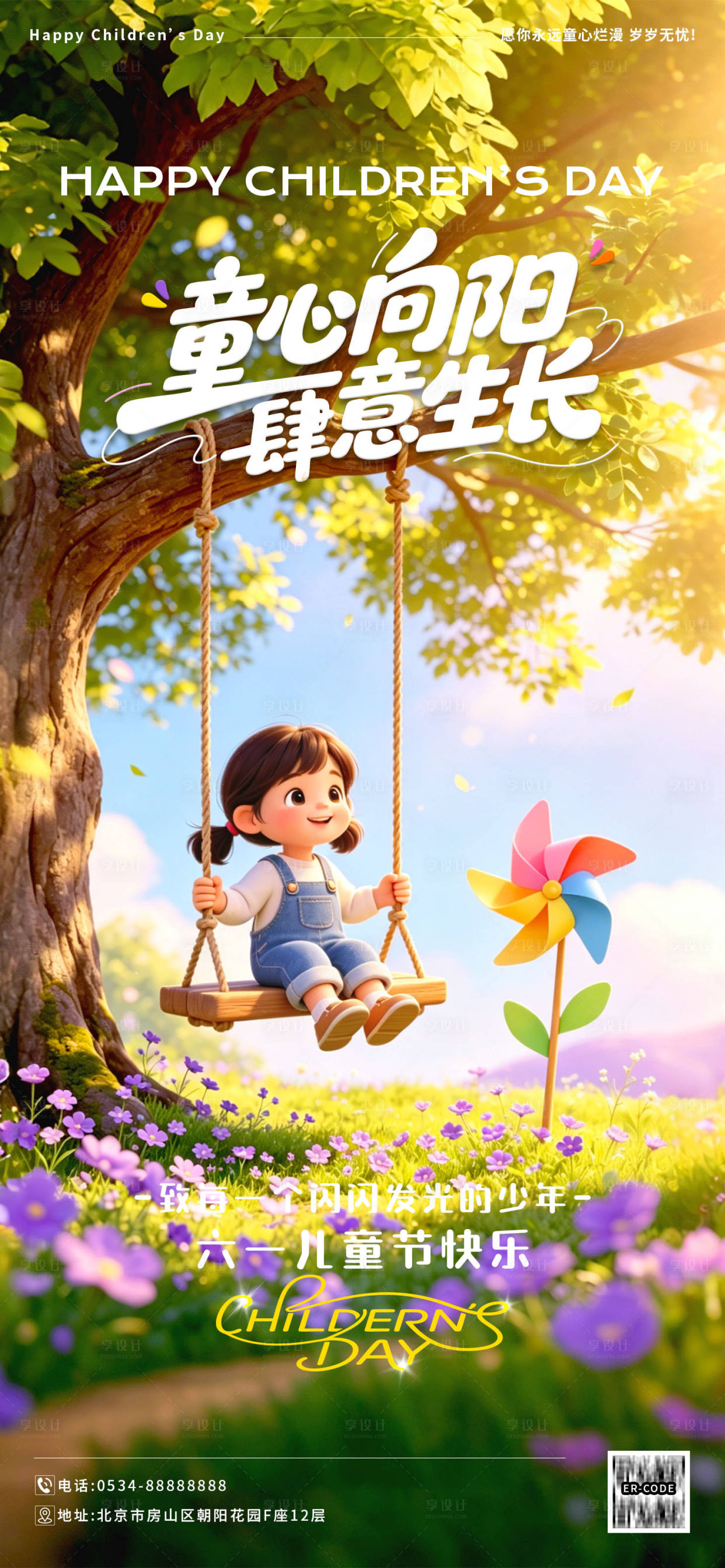 源文件下载【享设计】搜索编号：68740036994979587【童心向阳肆意生长儿童节快乐】