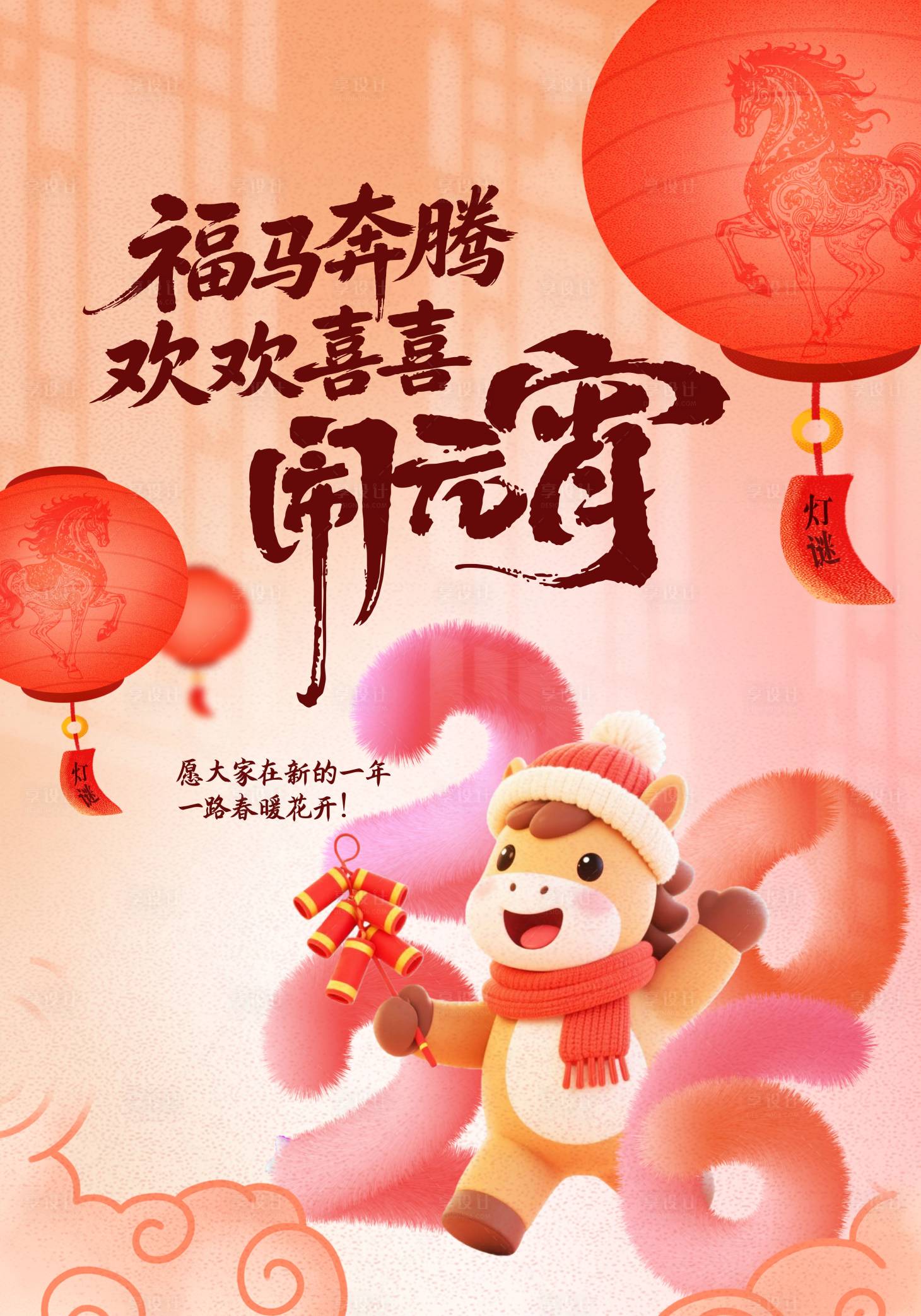 源文件下载【享设计】搜索编号：42870036705154406【元宵节海报 灯笼 腾云 卡通马】