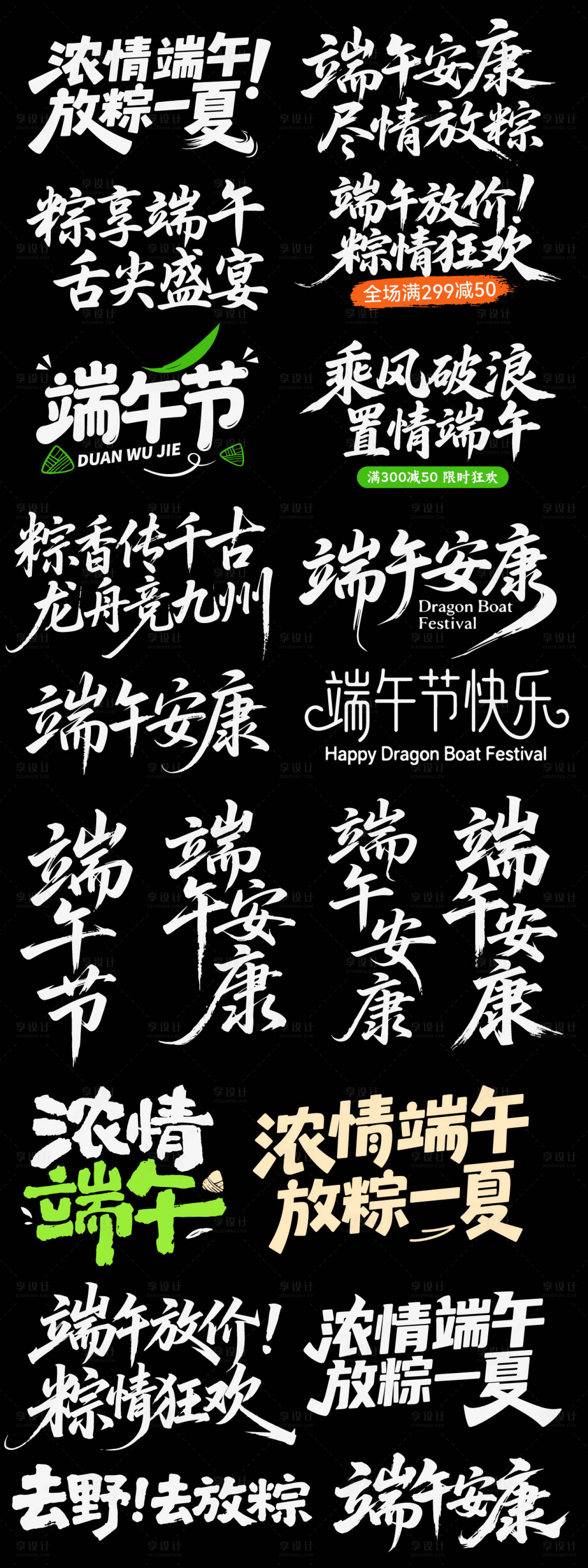 源文件下载【享设计】搜索编号：16390036814116478【端午节日icon主标艺术字书法字粽子】