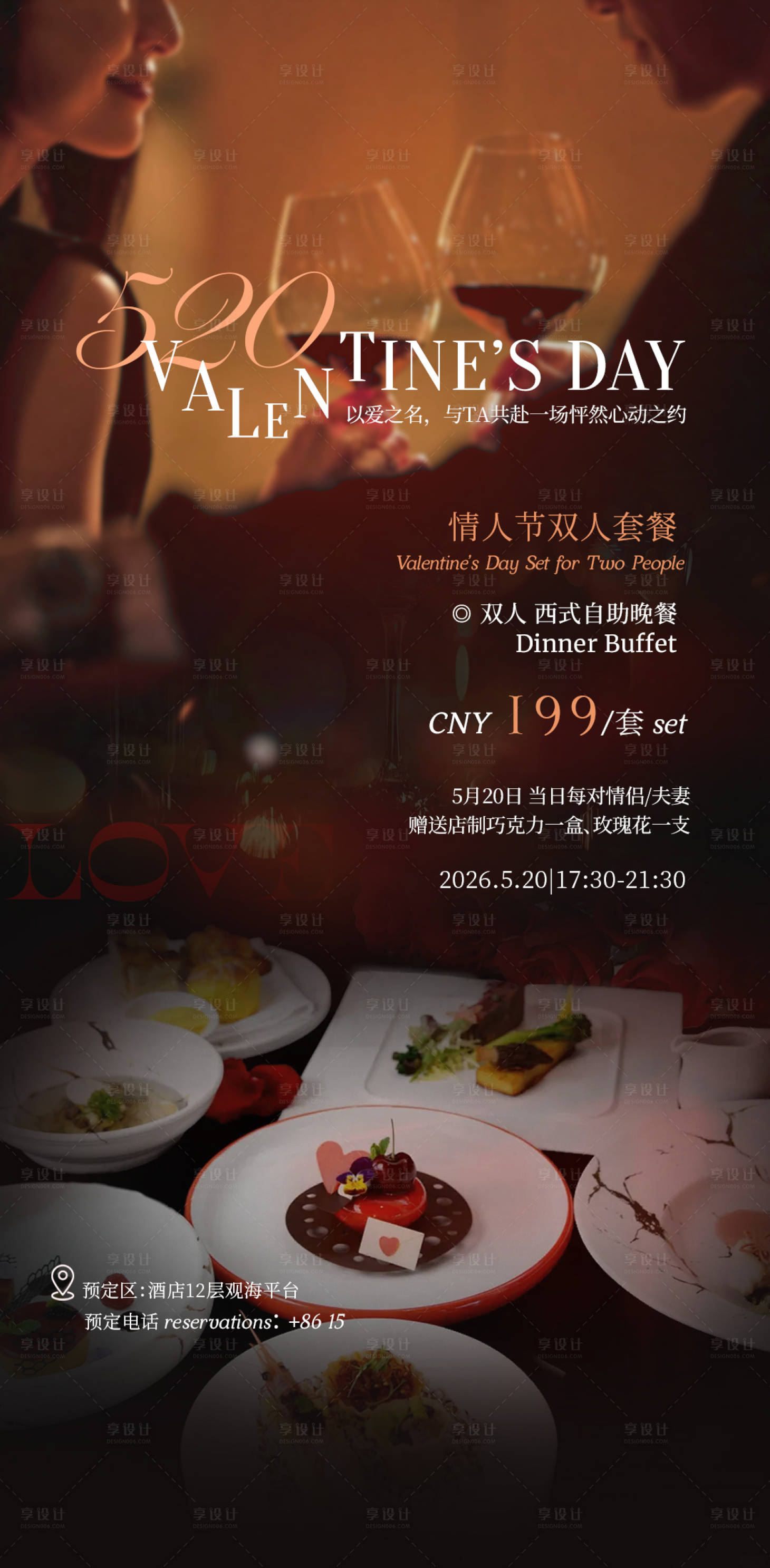 源文件下载【享设计】搜索编号：55270036857441306【520情人节酒店套餐海报】