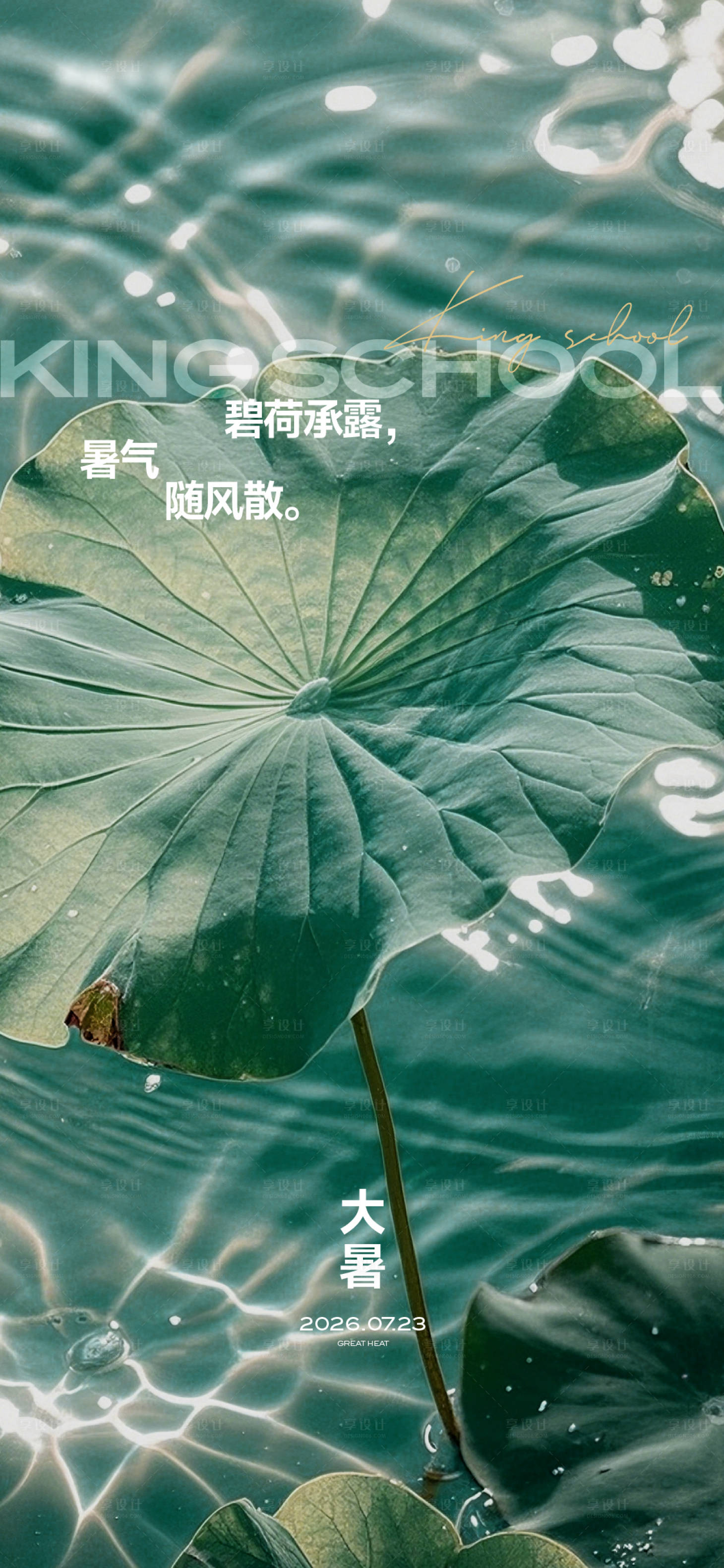 源文件下载【享设计】搜索编号：86210036732169996【大暑】