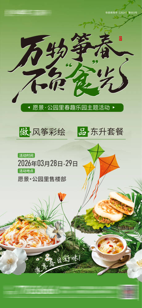 源文件下载【享设计】搜索编号：19980036667157445【地产风筝美食活动海报】