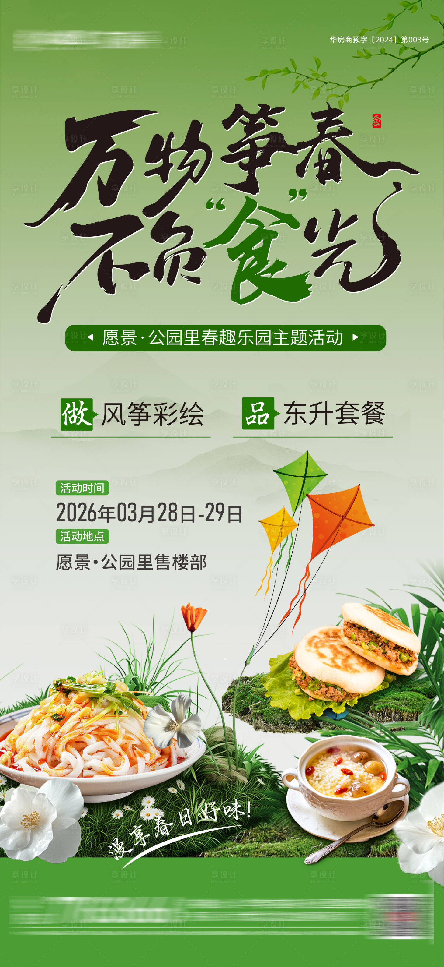 源文件下载【享设计】搜索编号：19980036667157445【地产风筝美食活动海报】