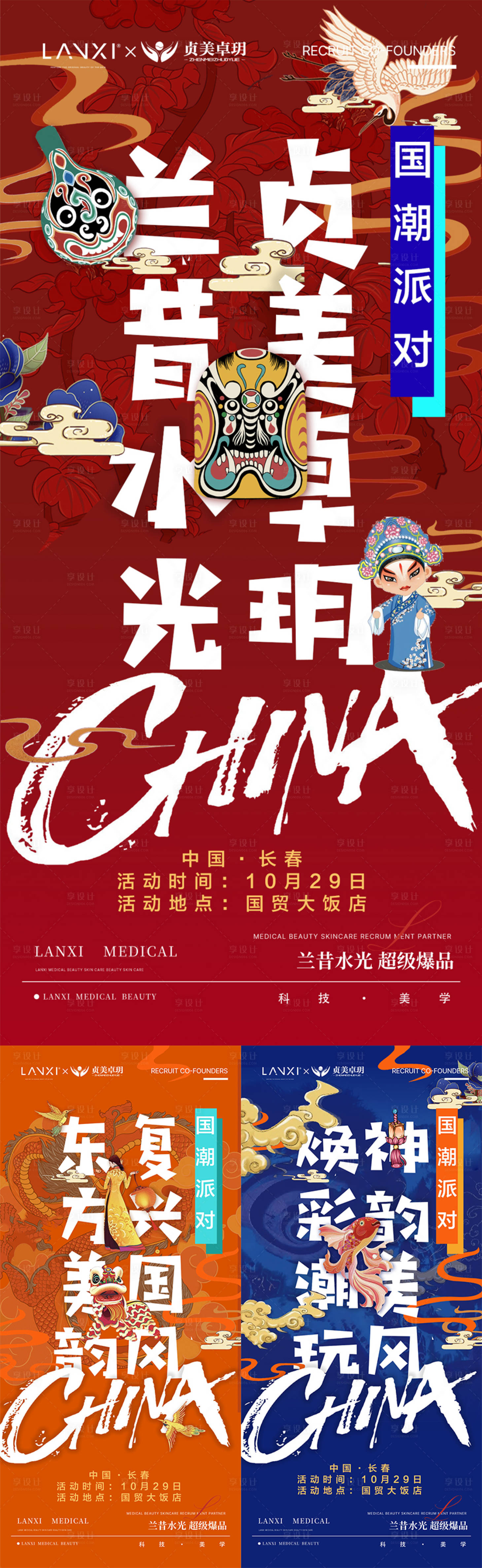 源文件下载【享设计】搜索编号：13350036779738167【医美国潮派对会议课程海报】