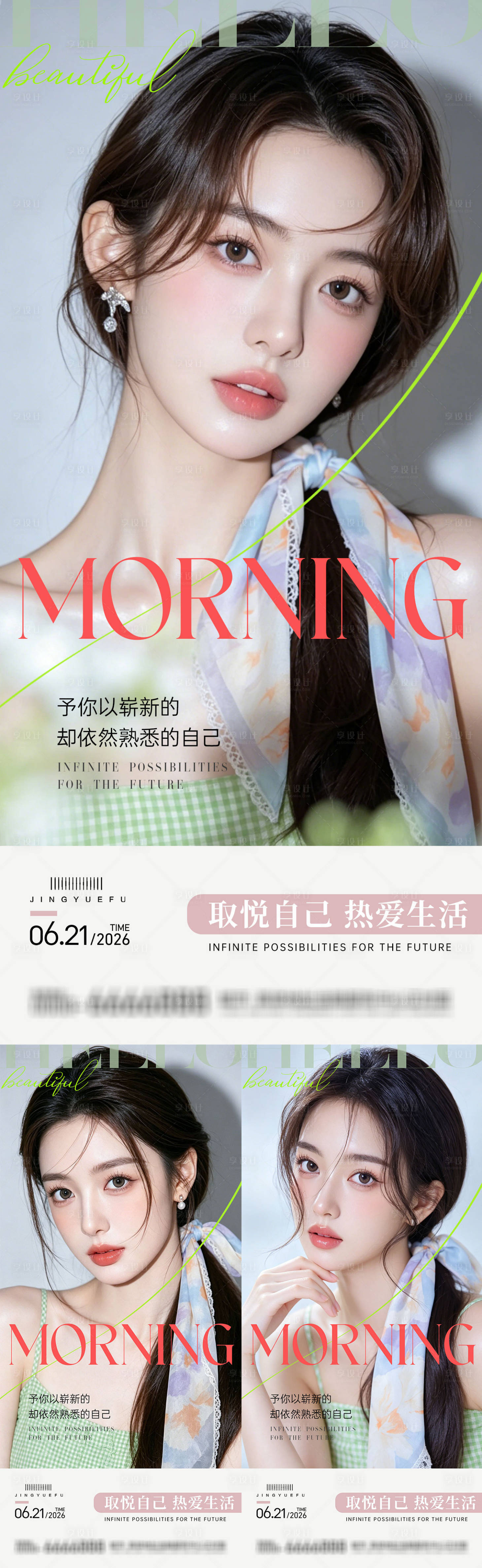 源文件下载【享设计】搜索编号：32250036906078293【医美早安系列海报】