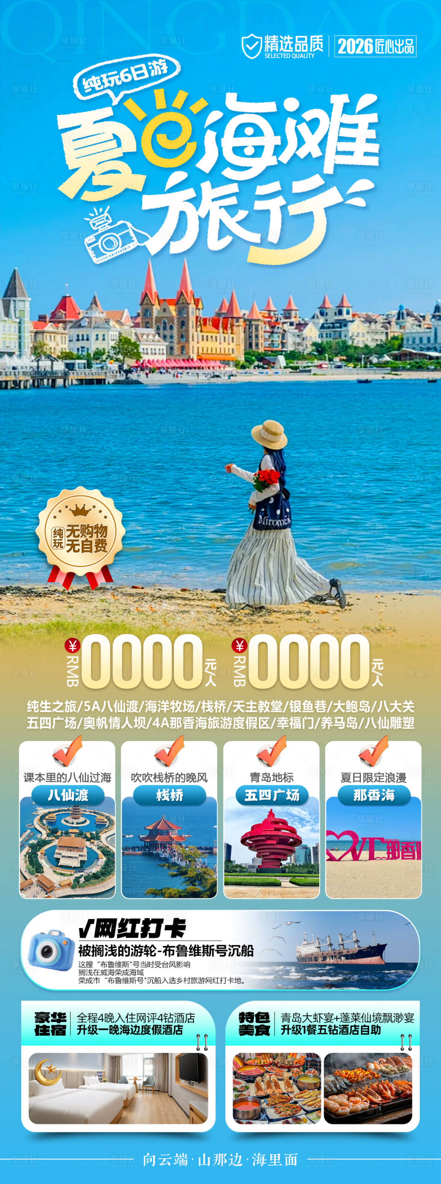 源文件下载【享设计】搜索编号：77360036697211180【山东旅游海报】