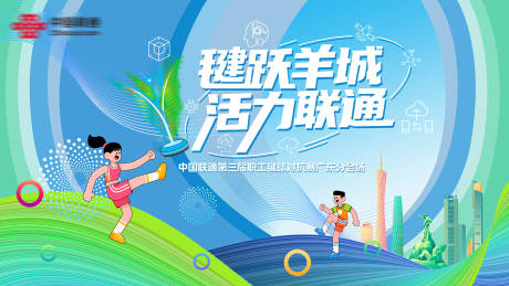 源文件下载【享设计】搜索编号：21060036971498677【毽跃羊城活力联通】