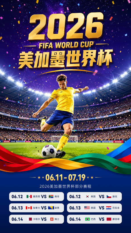 源文件下载【享设计】搜索编号：44450036959572755【2026美加墨世界杯赛程海报】