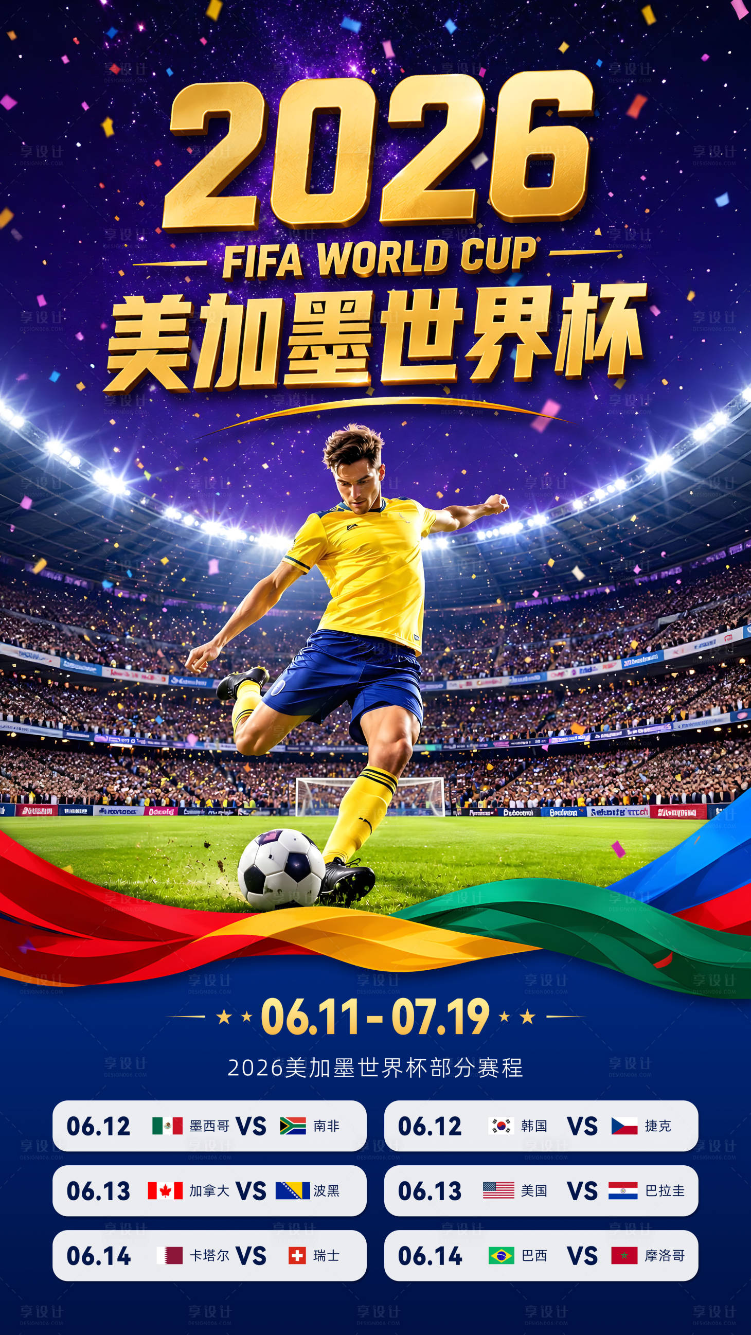 源文件下载【享设计】搜索编号：44450036959572755【2026美加墨世界杯赛程海报】