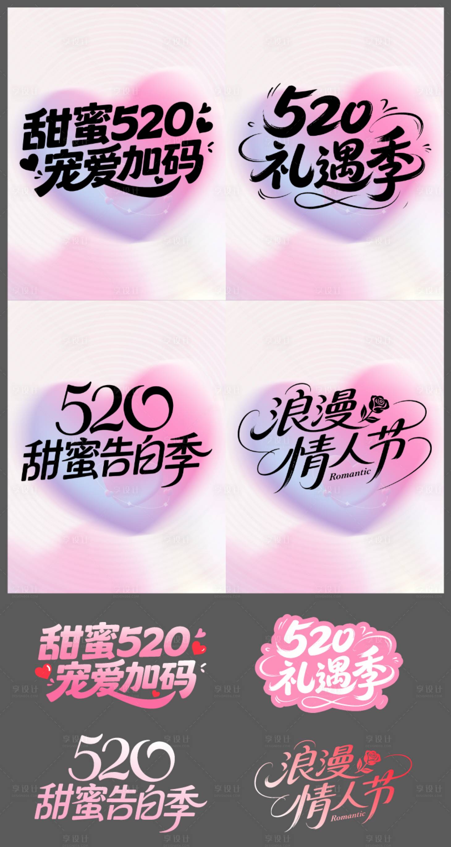 源文件下载【享设计】搜索编号：57060036839011090【520情人节浪漫标题字设计矢量】