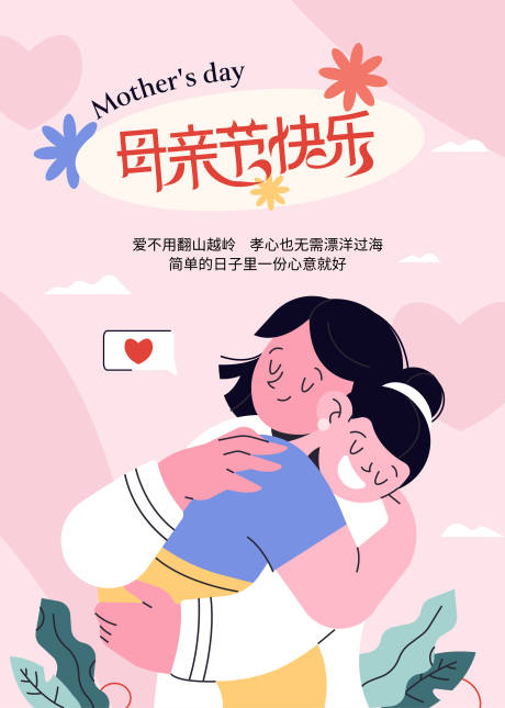 源文件下载【享设计】搜索编号：57520036695496647【母亲节快乐粉色海报】