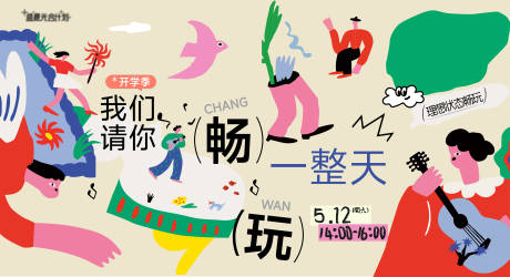 源文件下载【享设计】搜索编号：10980036814964197【校园开学季趣味开心畅玩一整天主背景】