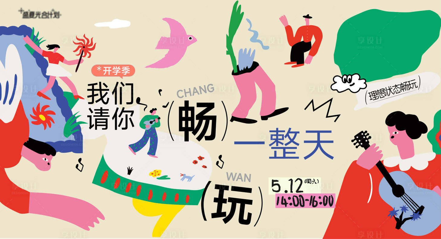 源文件下载【享设计】搜索编号：10980036814964197【校园开学季趣味开心畅玩一整天主背景】