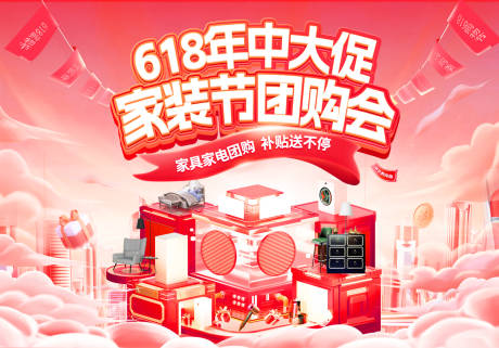 源文件下载【享设计】搜索编号：16140036685766636【618年中大促家装节团购会电商海报】