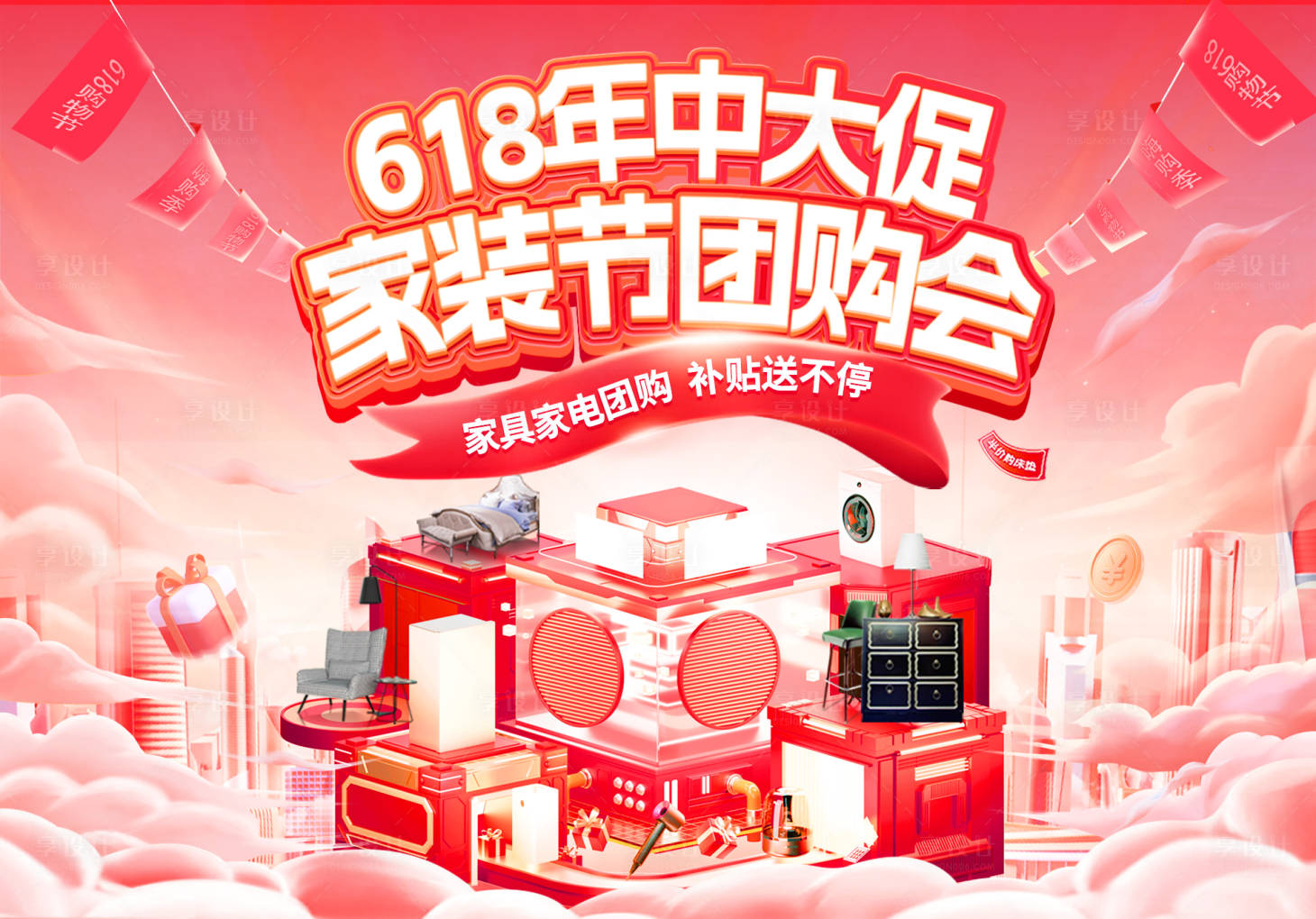源文件下载【享设计】搜索编号：16140036685766636【618年中大促家装节团购会电商海报】