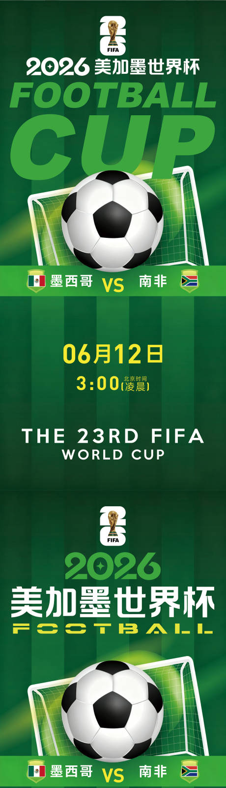 源文件下载【享设计】搜索编号：74270036941589140【2026美加墨世界杯足球赛程表海报】