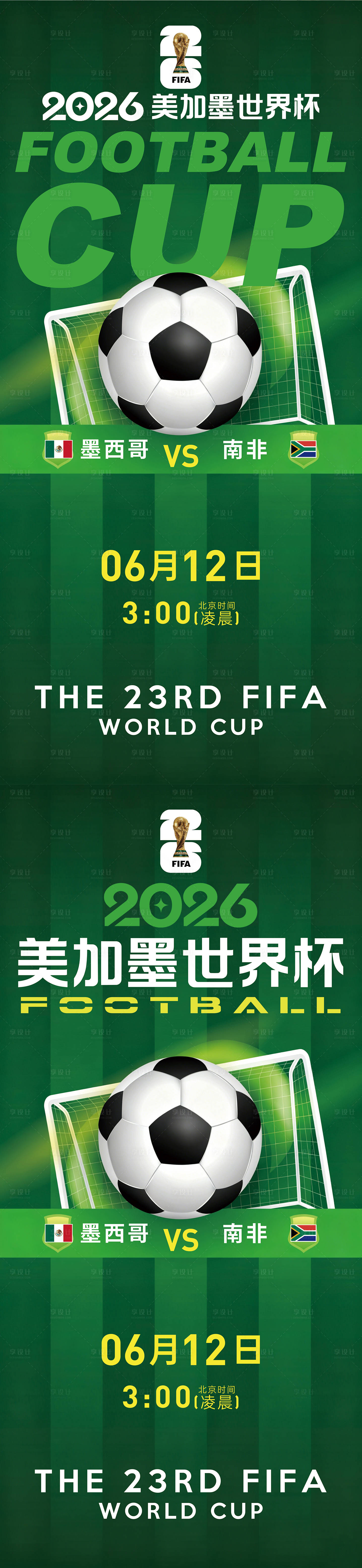 源文件下载【享设计】搜索编号：74270036941589140【2026美加墨世界杯足球赛程表海报】
