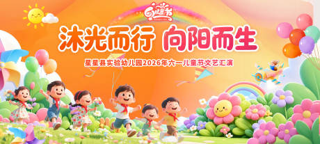 源文件下载【享设计】搜索编号：76380036935193463【儿童节活动主画面】