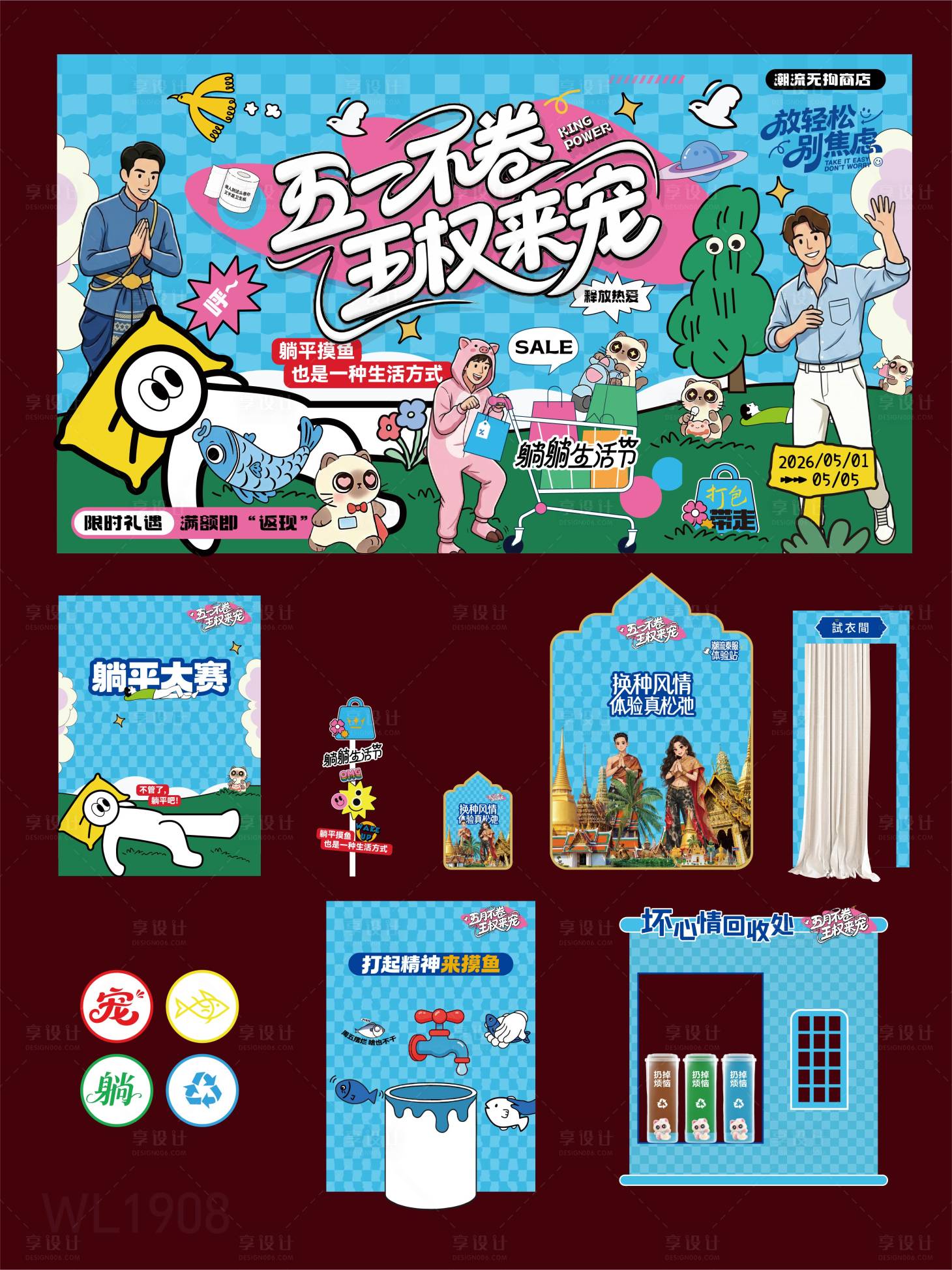 源文件下载【享设计】搜索编号：50150036678949255【躺平购物节活动设计】