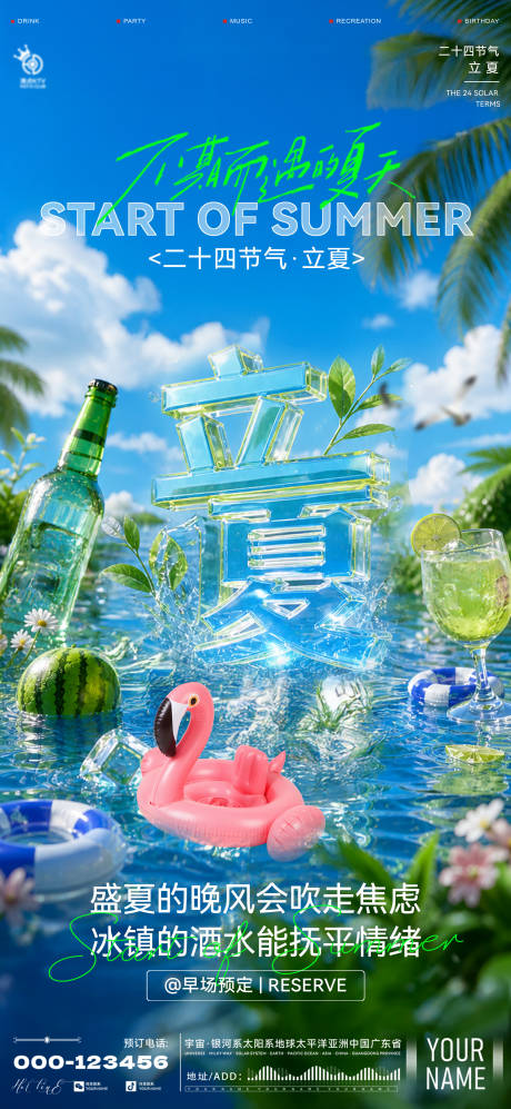 源文件下载【享设计】搜索编号：38470036660193982【酒吧立夏海报】