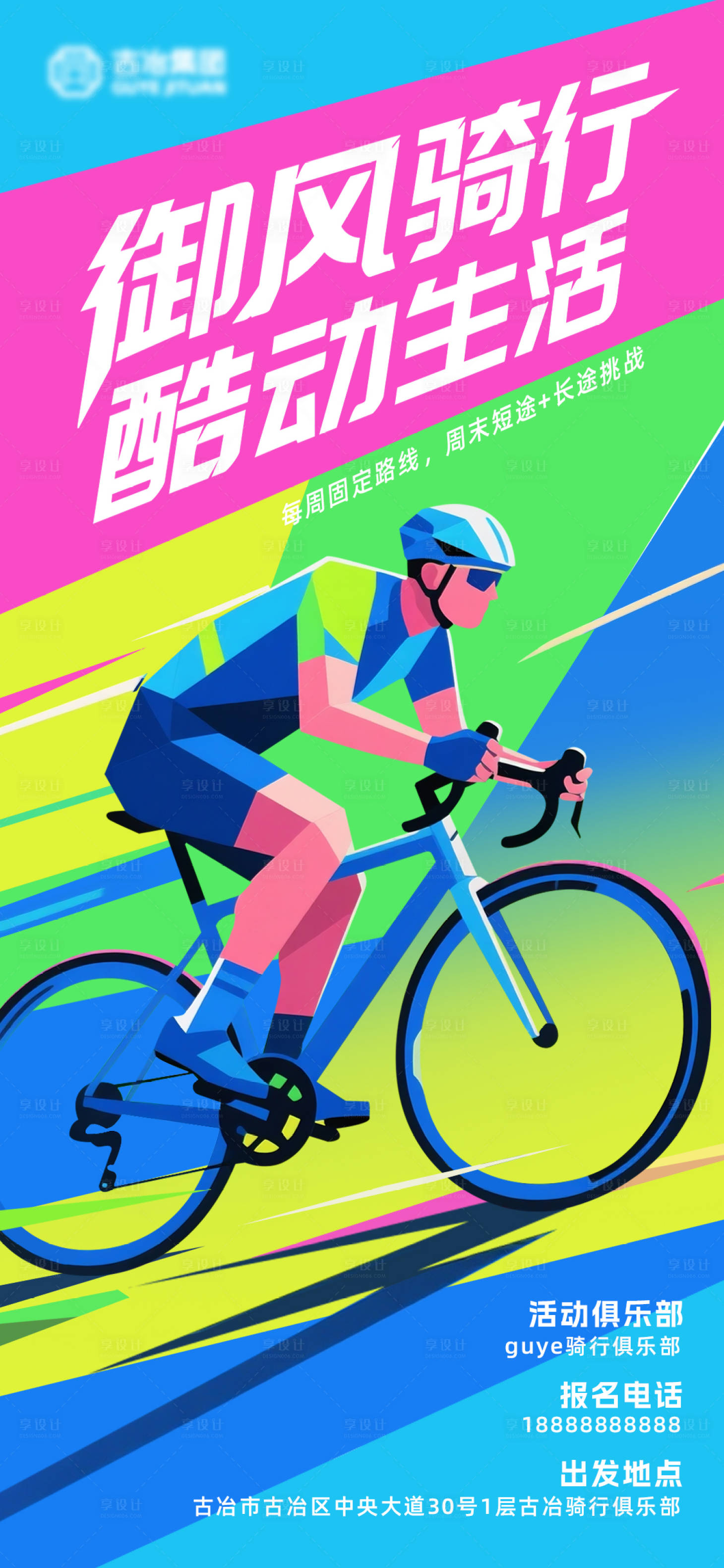 源文件下载【享设计】搜索编号：31240036696812369【骑行俱乐部海报】