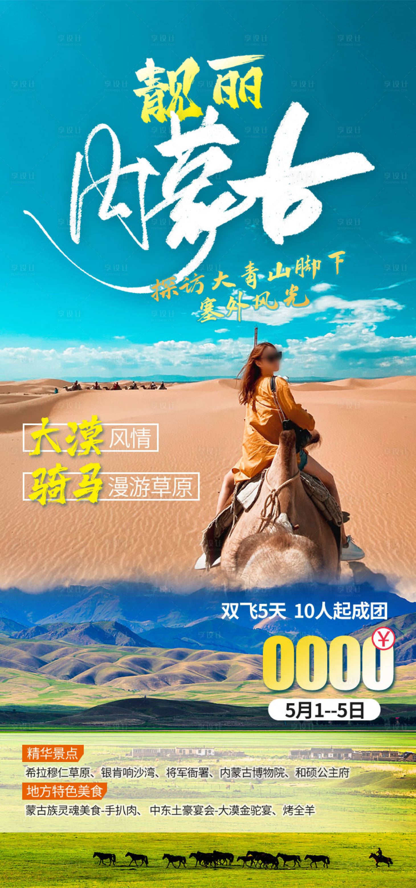 源文件下载【享设计】搜索编号：93110036769775438【靓丽内蒙古旅游海报】