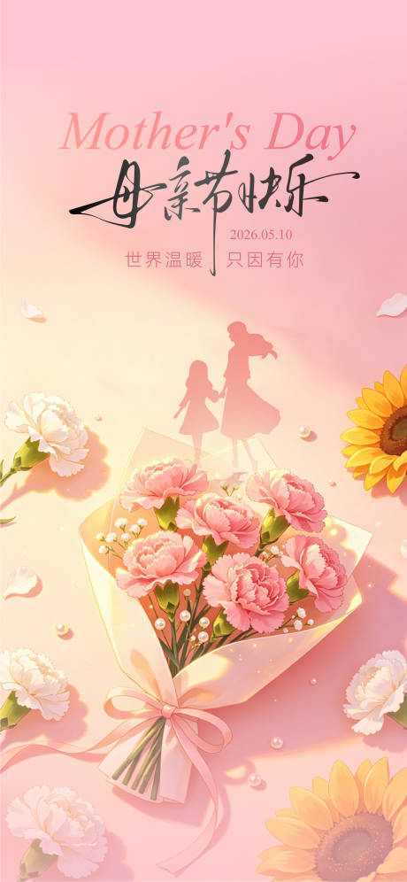 源文件下载【享设计】搜索编号：77260036757947783【母亲节海报】