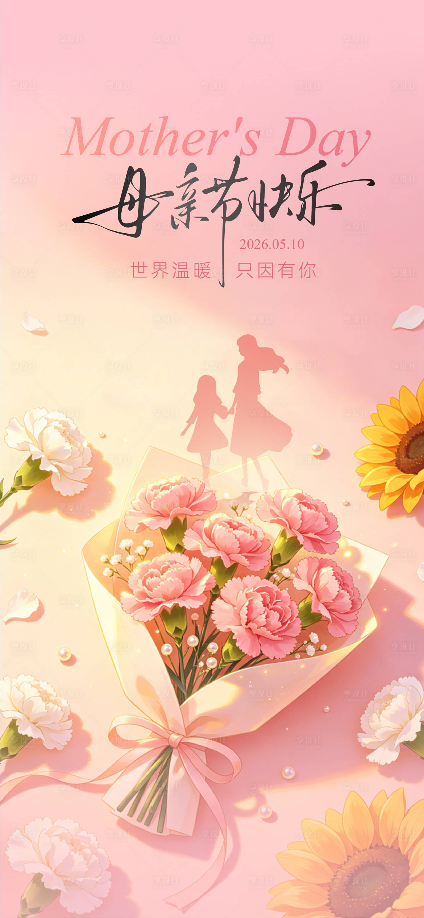 源文件下载【享设计】搜索编号：77260036757947783【母亲节海报】
