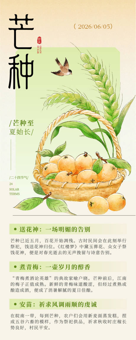 源文件下载【享设计】搜索编号：54590037052761117【黄绿色插画风芒种节气介绍长图】