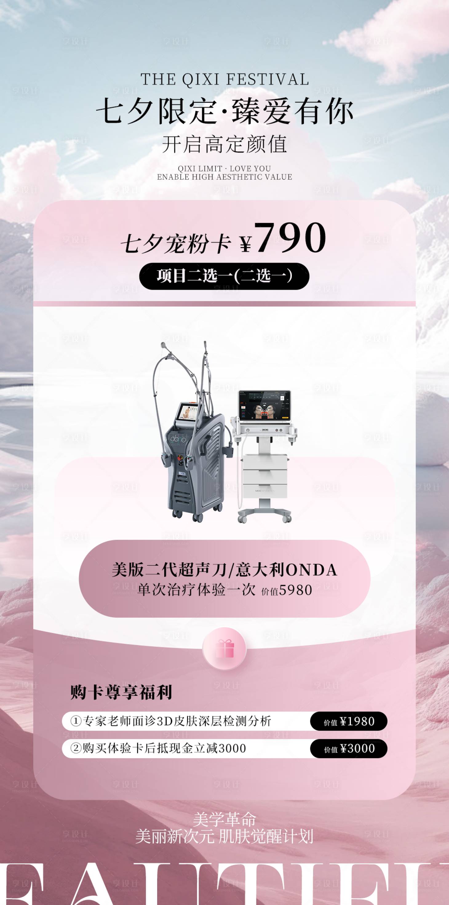 源文件下载【享设计】搜索编号：28570036781633576【高级医美情人节活动项目价格表海报】