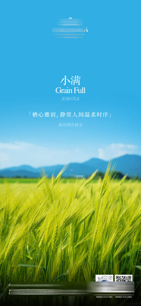 源文件下载【享设计】搜索编号：86880036824487835【小满酒店节气海报】