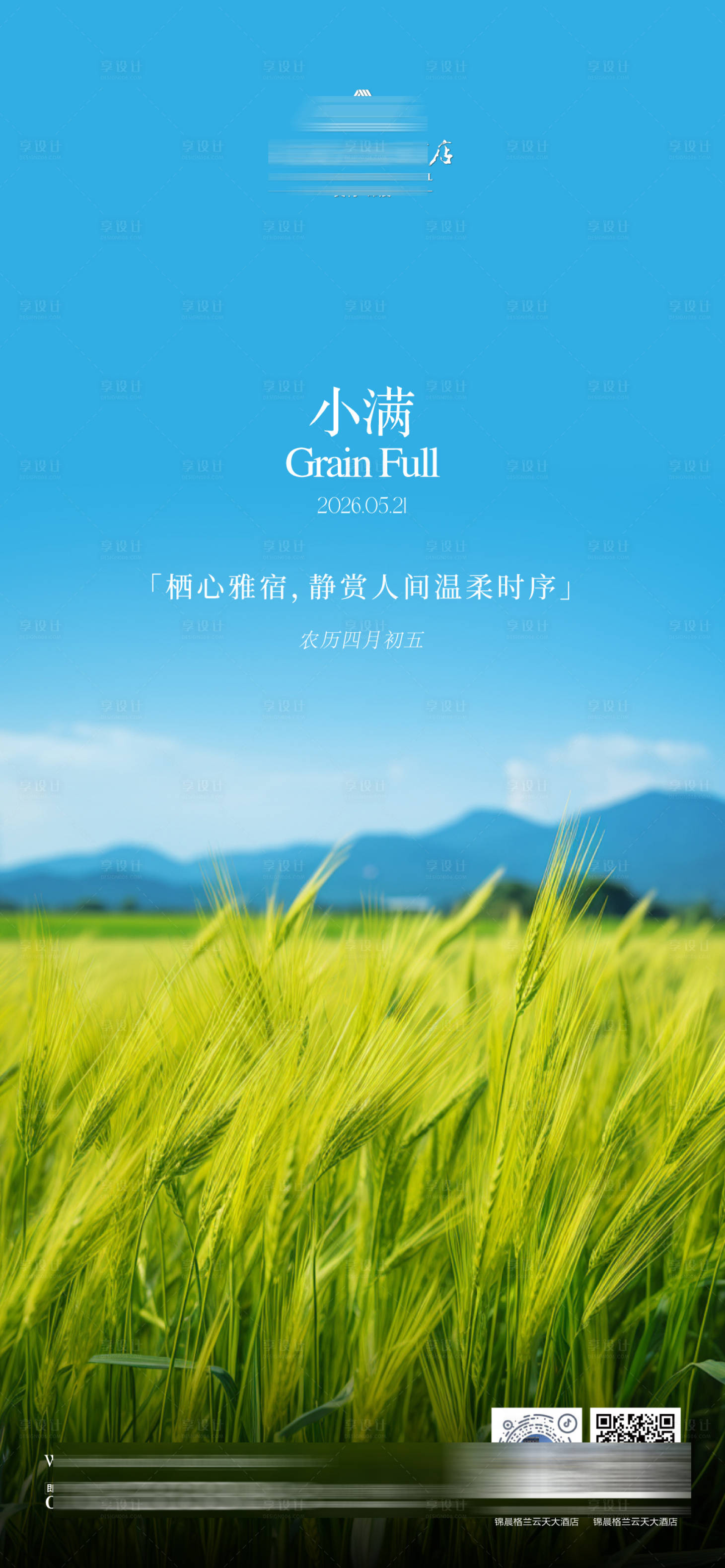 源文件下载【享设计】搜索编号：86880036824487835【小满酒店节气海报】