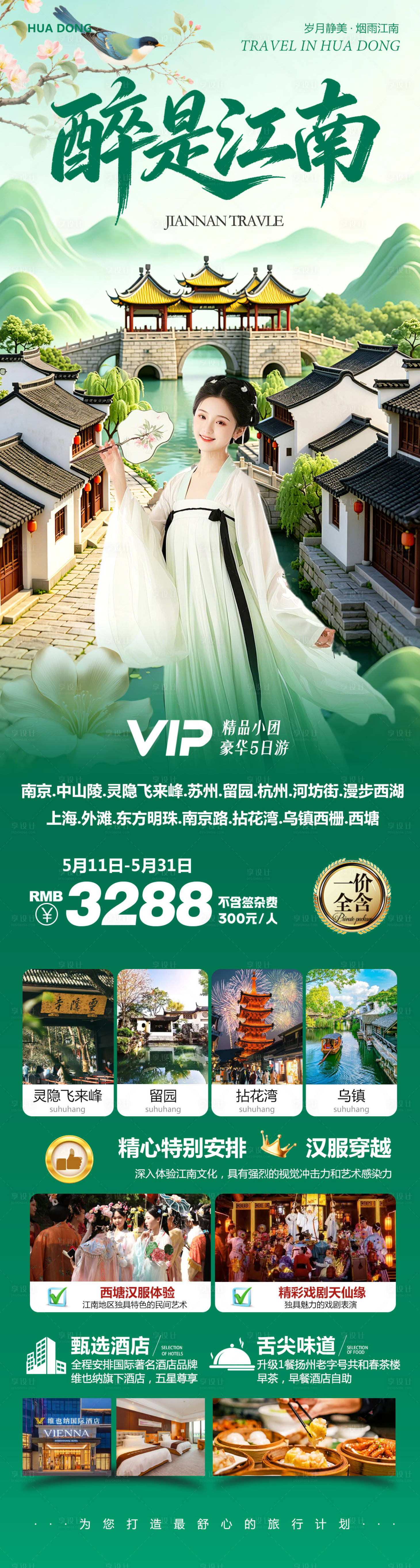 源文件下载【享设计】搜索编号：80700036814487220【江南旅游长图】