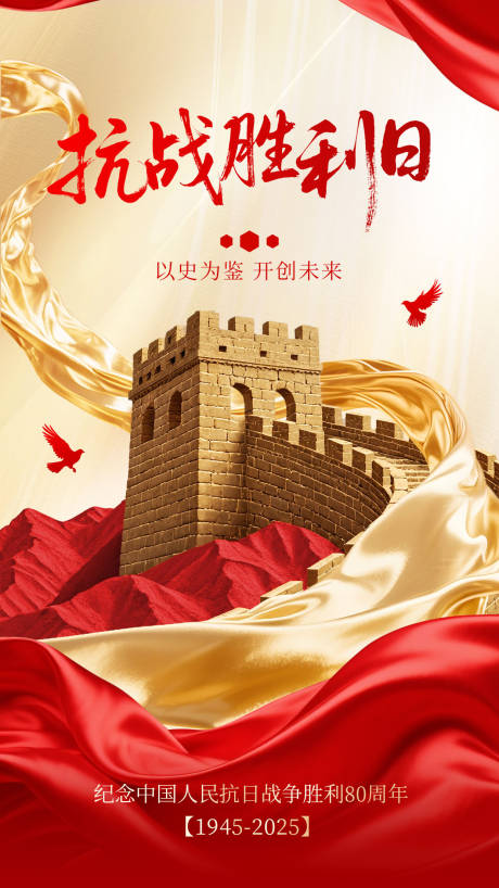 源文件下载【享设计】搜索编号：56680036871468070【抗战胜利纪念日海报】