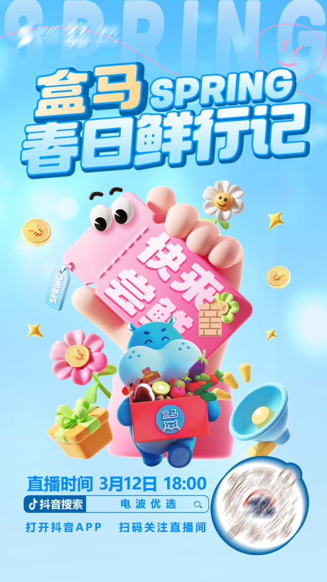 源文件下载【享设计】搜索编号：46030036788379996【春日盒马直播海报】