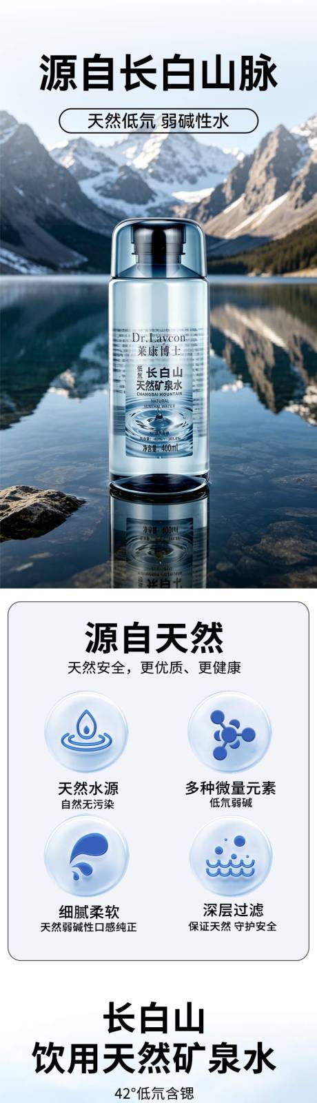 源文件下载【享设计】搜索编号：44520036929079416【长白山矿泉水详情页】