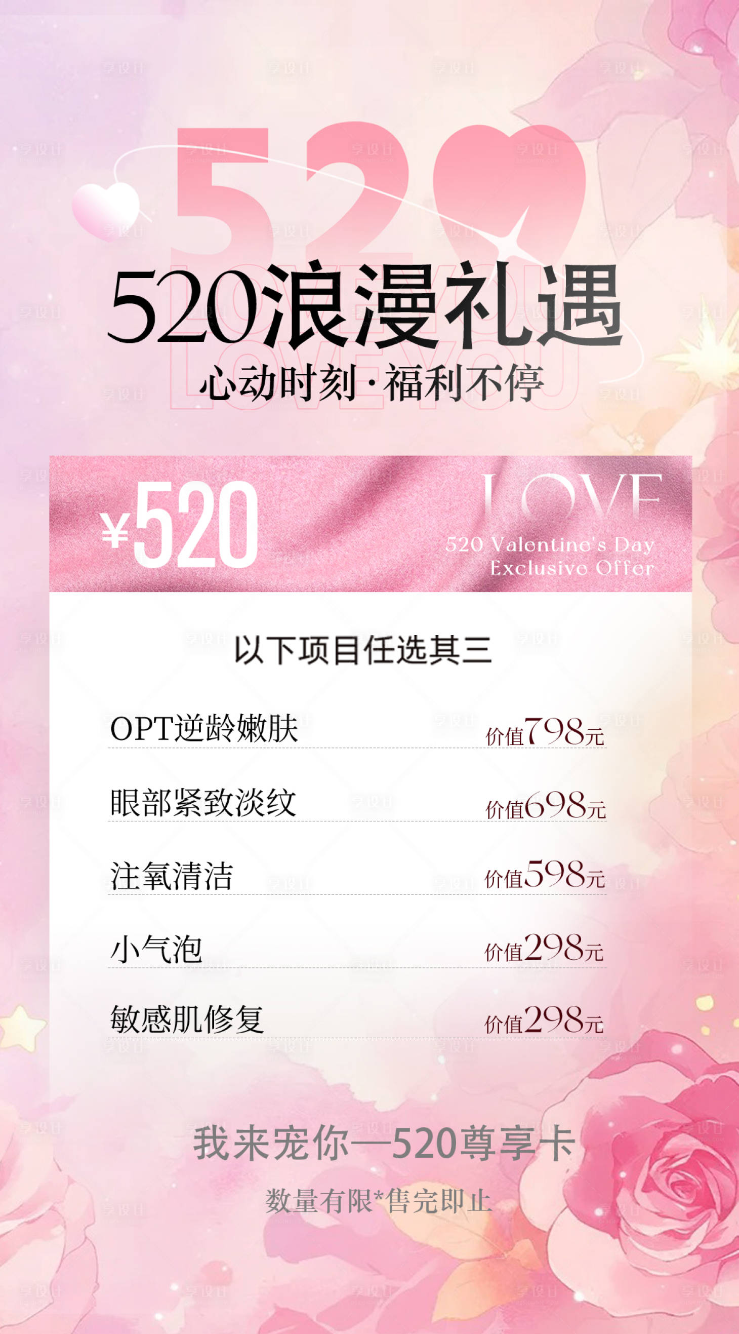 源文件下载【享设计】搜索编号：58730036827307214【520情人节美业促销活动海报】