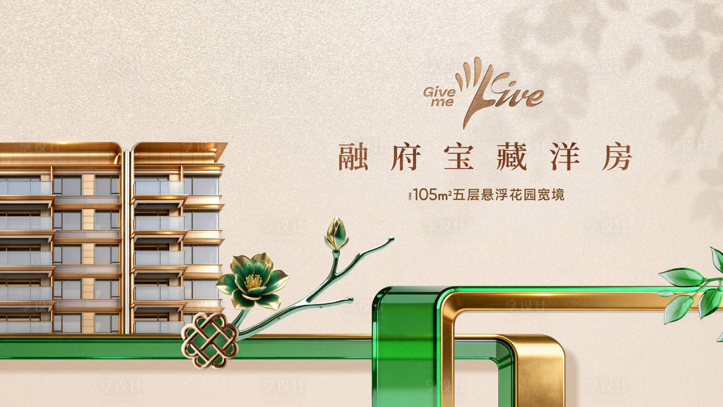 源文件下载【享设计】搜索编号：82620036818397900【地产洋房海报展板】