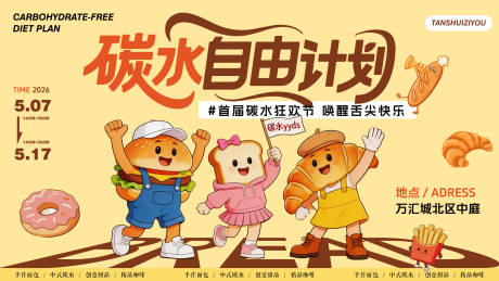 源文件下载【享设计】搜索编号：50060036711923054【碳水自由计划主画面】