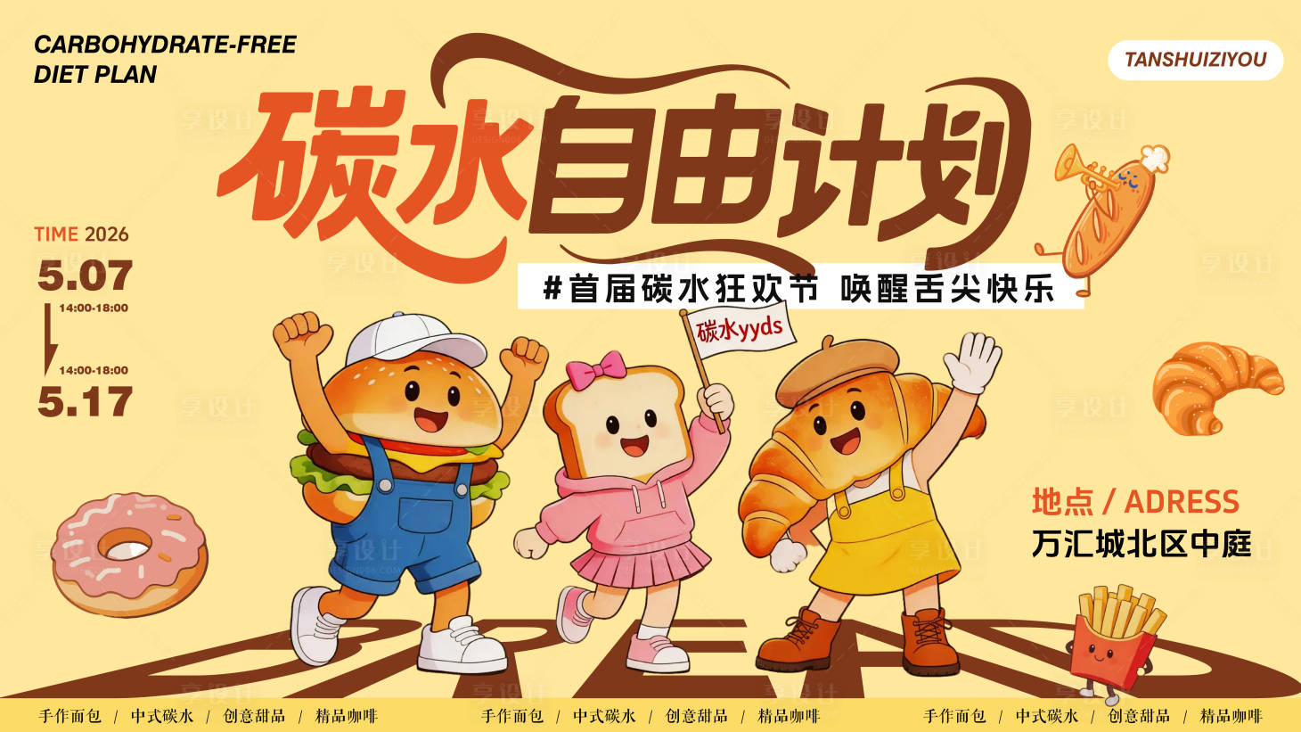 源文件下载【享设计】搜索编号：50060036711923054【碳水自由计划主画面】