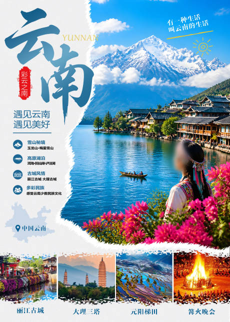 源文件下载【享设计】搜索编号：40200036727734964【云南旅游海报】